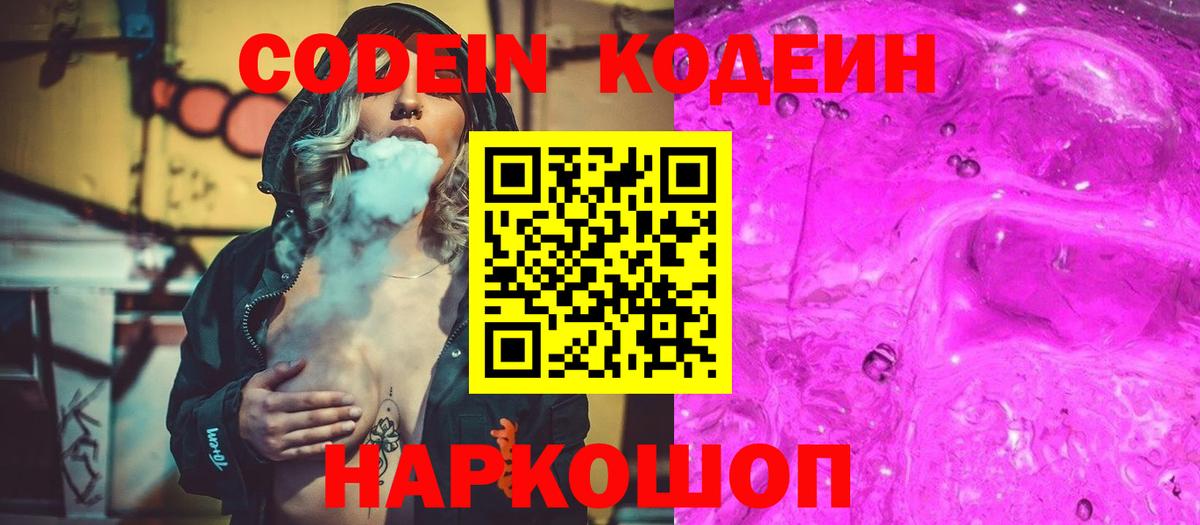Codein напиток Lean (лин) Анапа